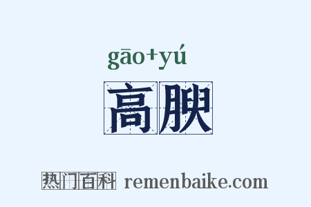 高腴是什么意思的图片
